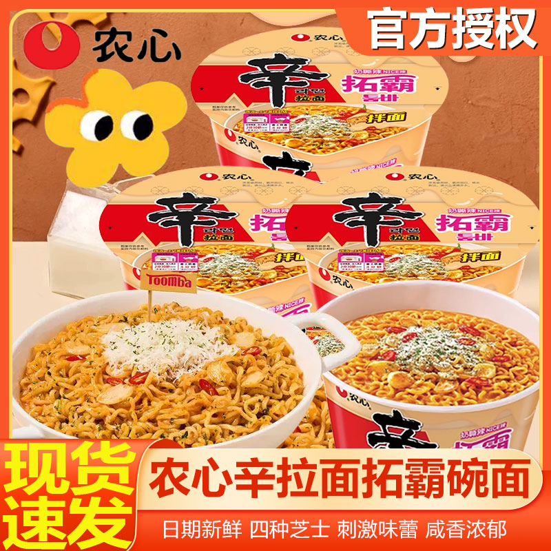 农心拓霸辛拉面碗面桶装干拌面奶香韩式芝士辣火鸡面夜宵方便面