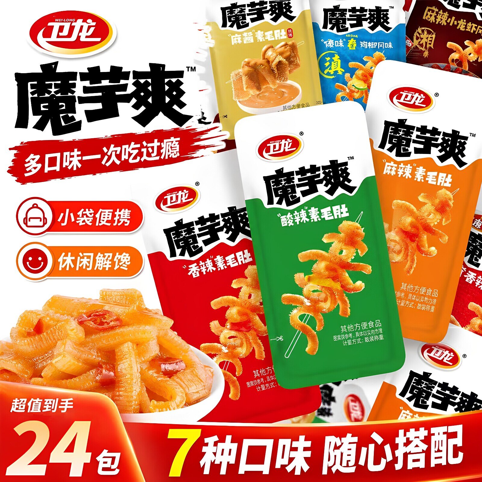 卫龙魔芋爽混合口味香辣麻酱味素毛肚散装辣条酸辣解馋休闲小零食