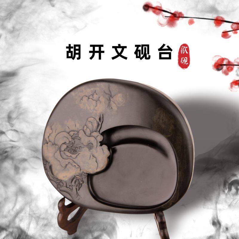 胡开文中华老字号金晕牡丹歙砚