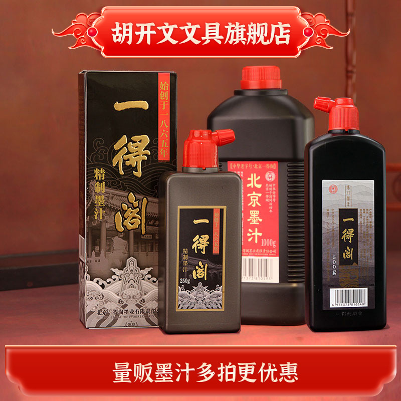 一得阁老北京墨汁国画学生毛笔书法专用专业作品装裱绘画初学者练习大桶大瓶轻胶金色精制墨水墨液官方旗舰店