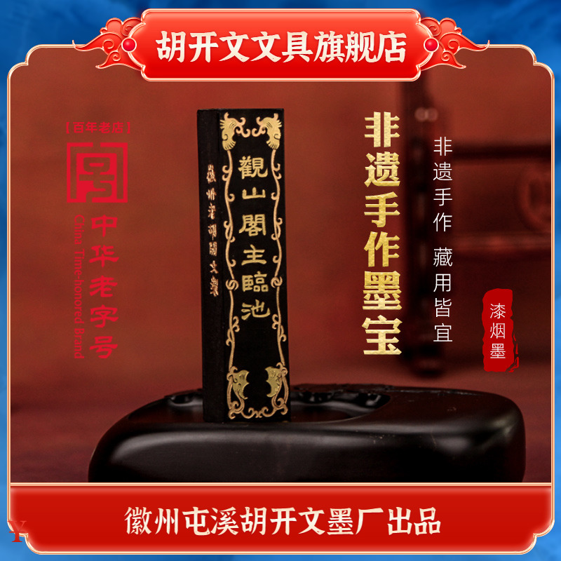 安徽屯溪老胡开文墨宝漆烟墨条