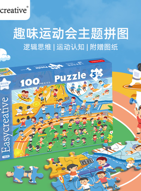 Easycreative趣味运动会 100片儿童益智拼图 3岁以上宝宝早教玩具