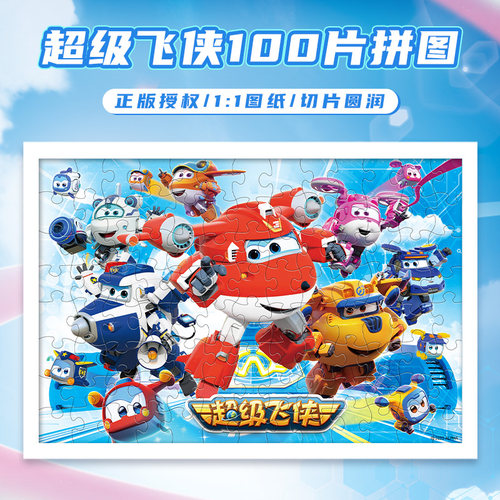 超级飞侠亲子游戏益智拼图100片