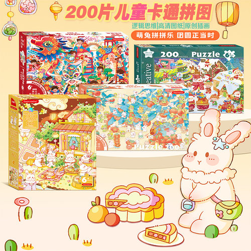 儿童拼图中秋节益智玩具200片