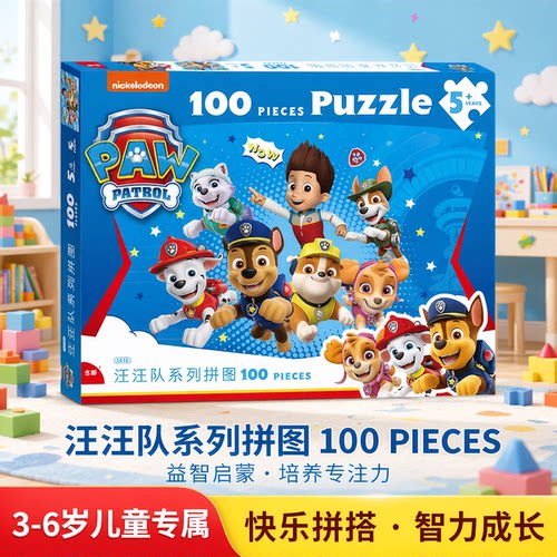 汪汪队儿童益智拼图正版IP授权