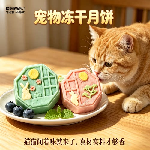 宠物猫狗中秋礼盒月饼冻干零食