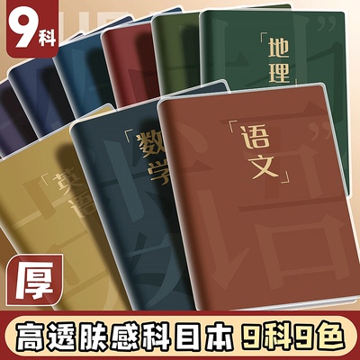 画无疆分科目笔记本b5错题本