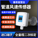 管道风速传感器工业级高精度新风空调风力测量仪RS485风量变送器