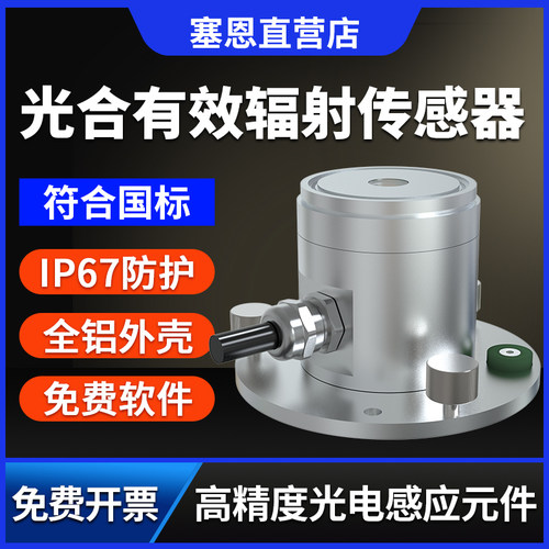 光合有效辐射传感器农业大棚