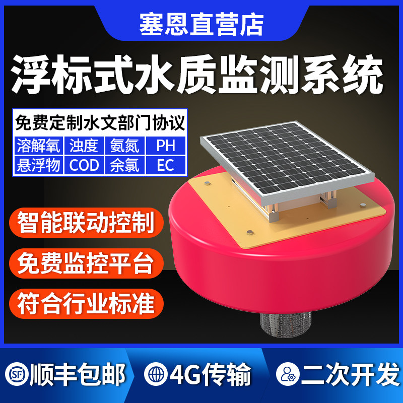 浮标水质监测站污水养殖COD浊度余氯溶解氧传感器4G远程监测系统