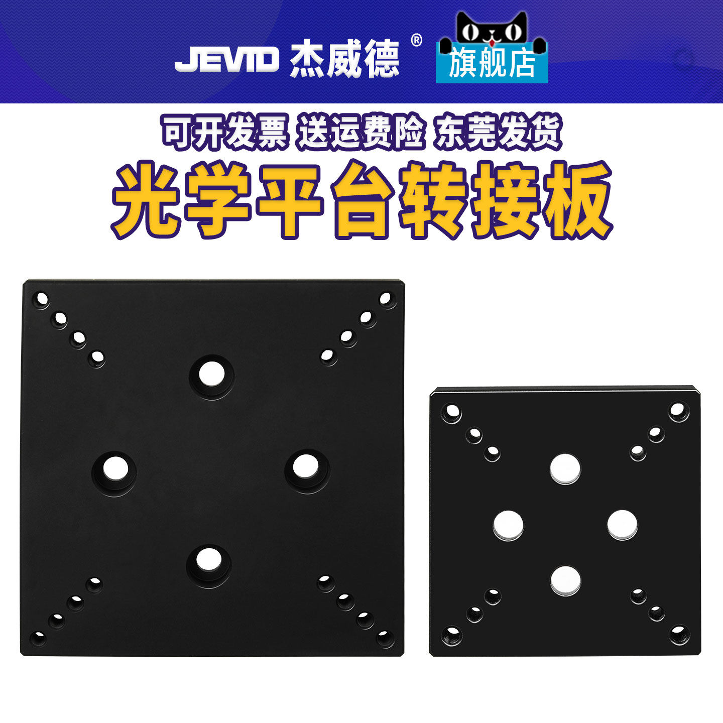 光学平台转接板M3/M4/M6螺丝孔安装 JEVID品牌铝合金微调滑台配件