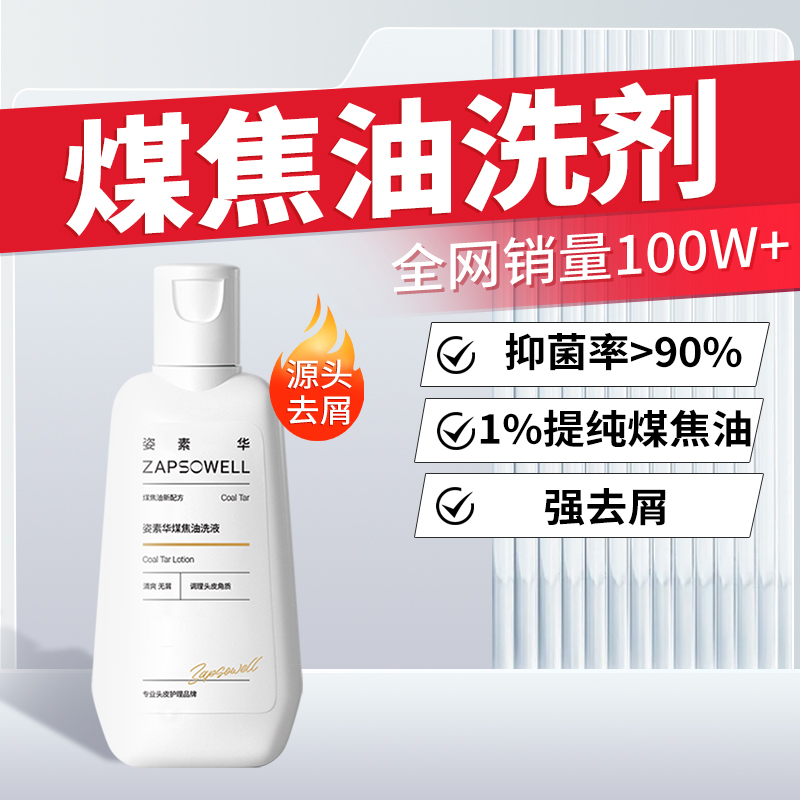 姿素华煤焦油洗剂去屑止痒