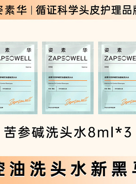 【便携装】姿素华pca锌苦参碱控油净屑止痒洗头发水清爽蓬松独立