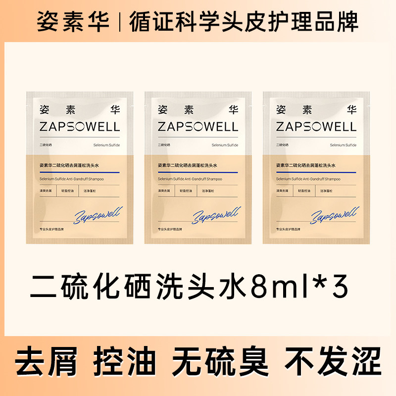 姿素华二硫化硒去屑洗头发水