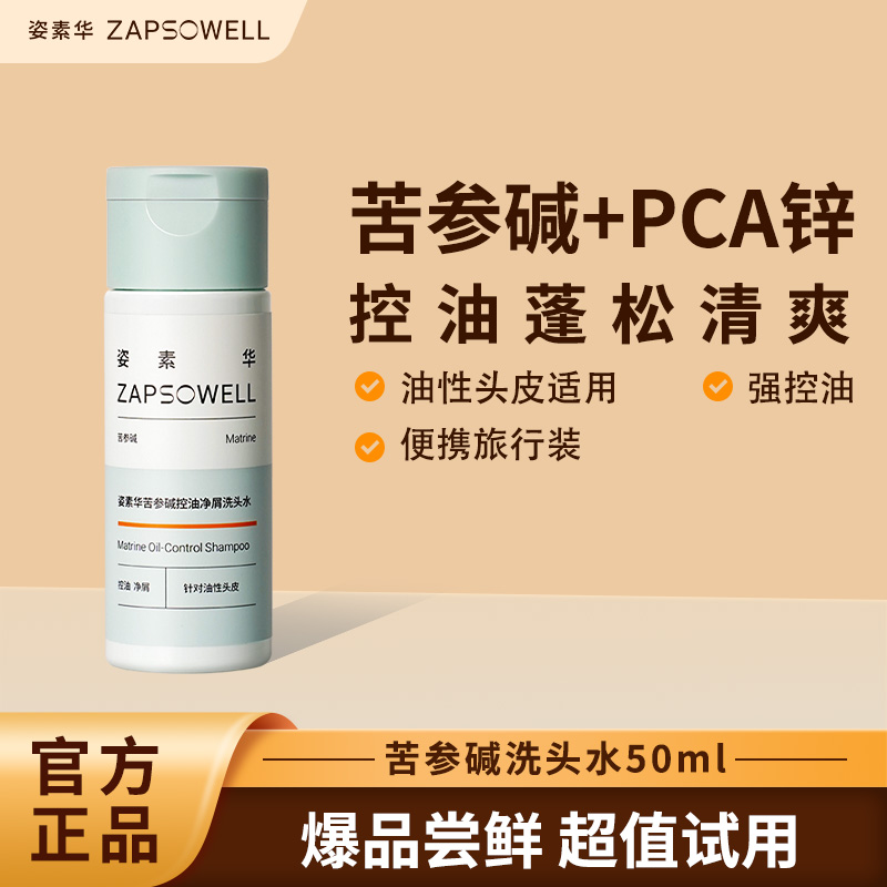姿素华pca锌苦参碱控油蓬松
