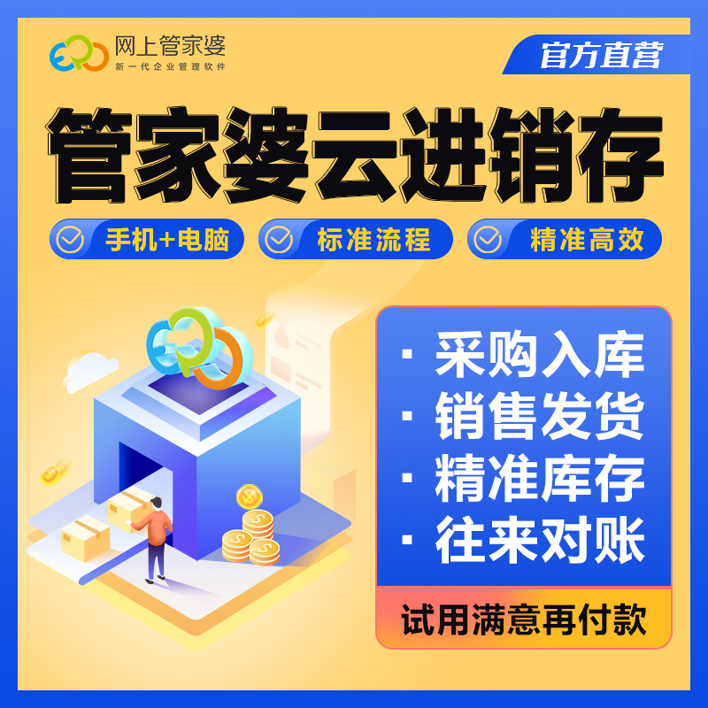 管家婆进销存软件仓库出入库销售财务库存管理erp系统手机网络版-封面