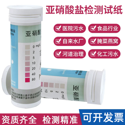 亚硝酸盐检测试纸食品工业切削液