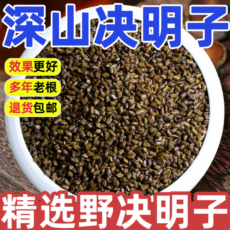 野生决明子中药材正品特级500g深山精选决明子籽药用泡水泡茶泡酒
