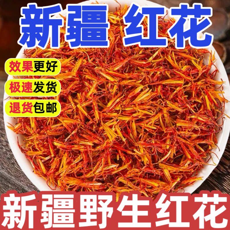 野生新疆红花中药材正品500g药用特级官方旗舰店泡酒水泡脚澡红花