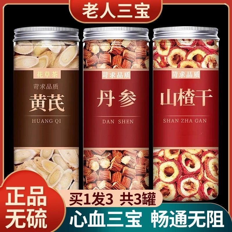 丹参黄芪山楂三宝特级三通茶中药材泡水干货泡茶精选品山楂干正品