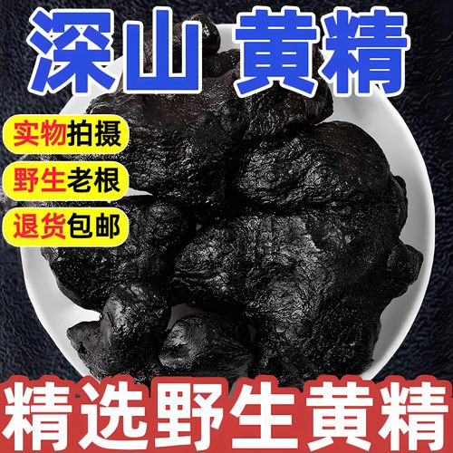 特级黄精中药材正品熟制黄精茶酒黄精炙黄精九华山蒸晒灸野生泡酒