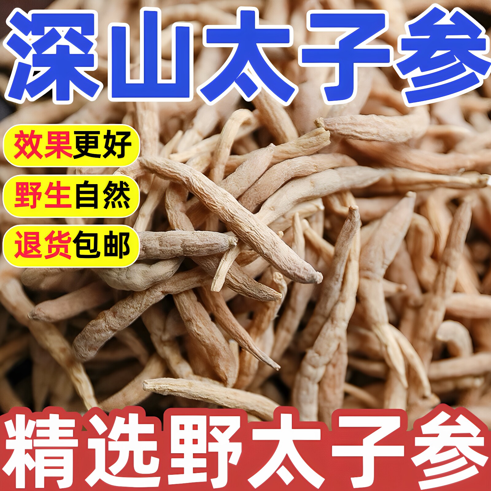 野生太子参中药材500g野生孩儿参童参儿童煲汤饮太子参药材搭麦冬