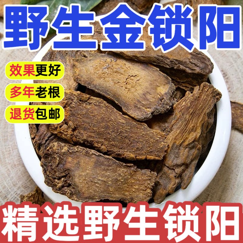 野生锁阳中药材正品500g特级深山精选金锁阳片阿拉善泡水泡酒泡茶