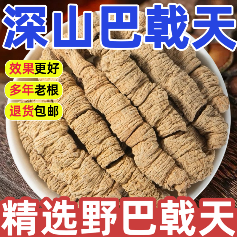 野生巴戟天中药材正品500g特级深山德庆巴戟天精选泡水泡茶泡酒泡