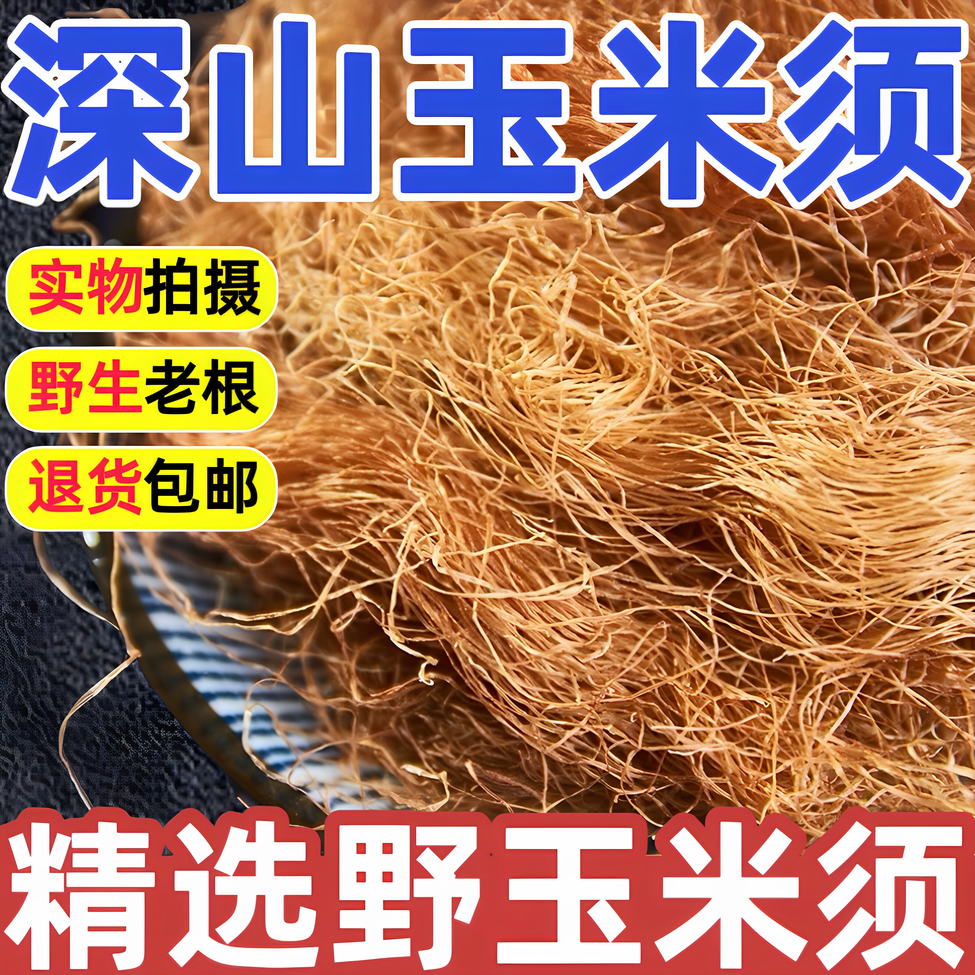 深山玉米须茶正品中药材新鲜干货玉米须水孕妇泡茶水蒲公英桑叶茶