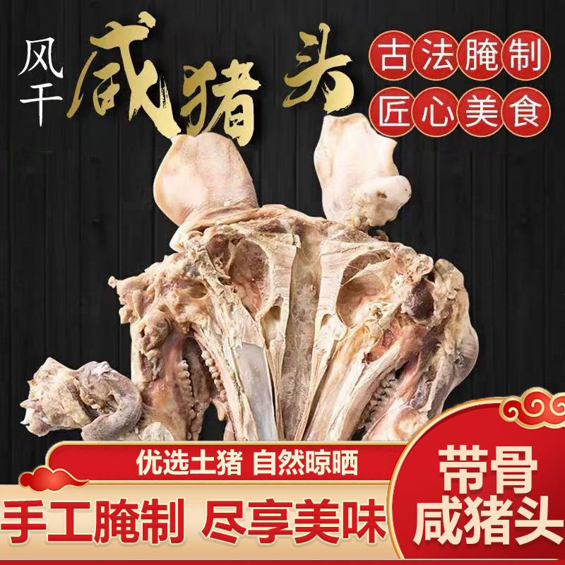 步凤特产咸猪头肉整只风干年货礼农家咸猪头咸猪脸带耳朵舌头腊肉