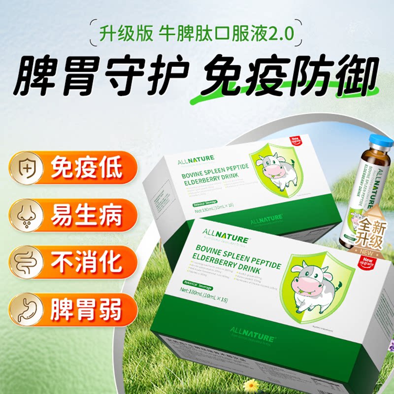 安美奇牛脾肽养脾胃免疫力