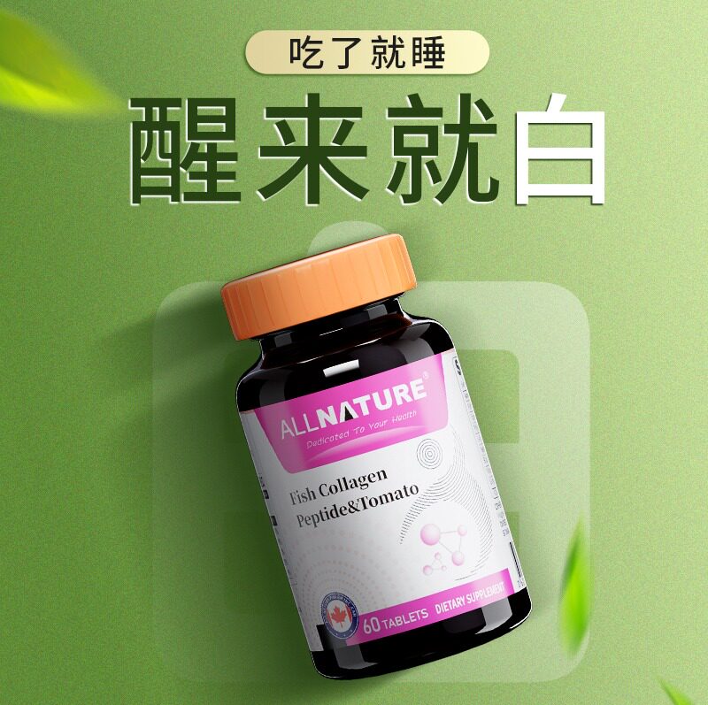 安美奇鱼胶原蛋白肽水晶白番茄复合片谷胱甘肽去黄提亮全身焕白丸