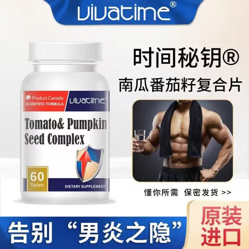 vivatime时间秘钥 番茄红素 适合男士前列腺健康保护肾加拿大进口