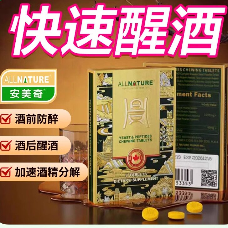 安美奇金樽解喝酒药喝酒前醒酒神器千杯不醉快速醒酒药