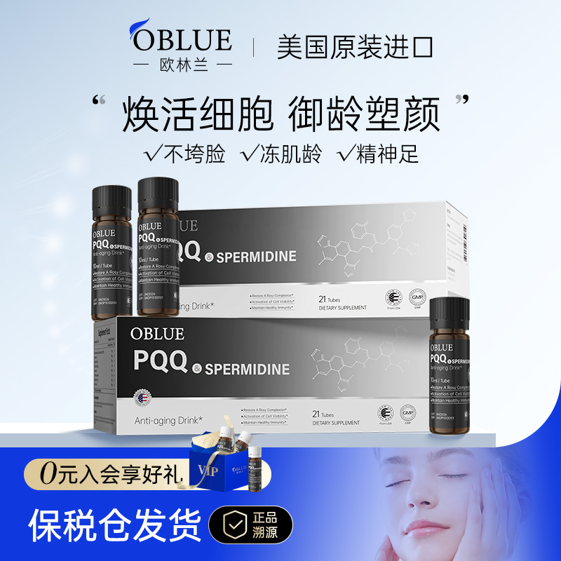 OBLUE欧林兰PQQ高纯线粒体亚精胺