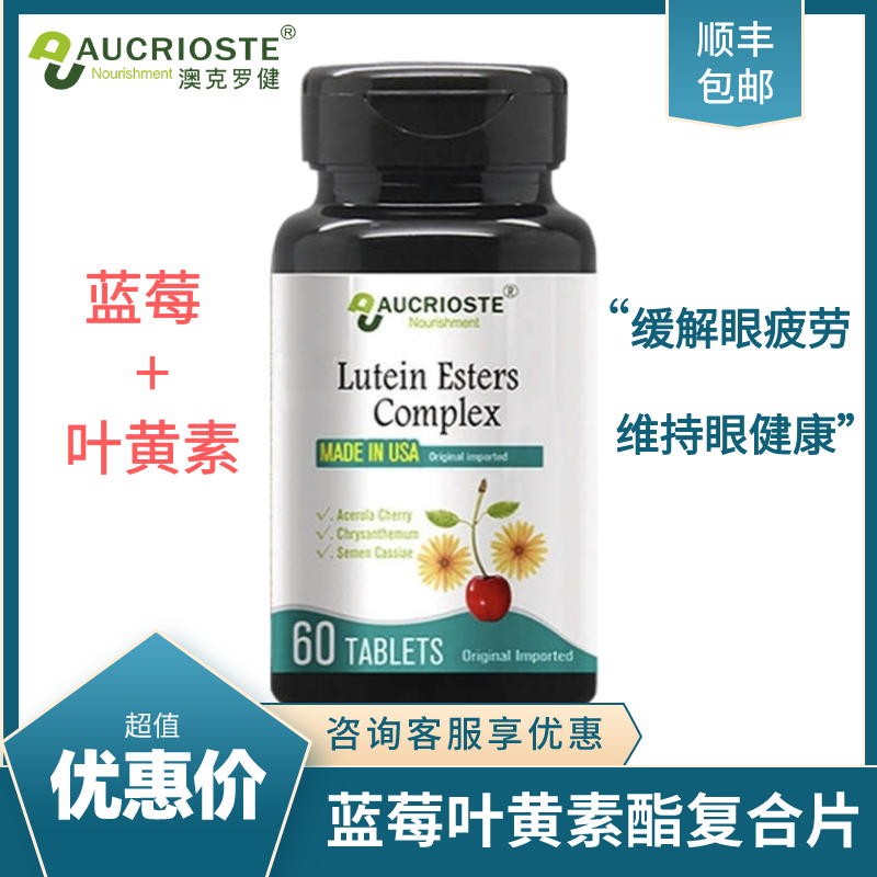 澳克罗健蓝莓叶黄素酯复合片决明子胡萝卜老年人眼睛视力美国进口