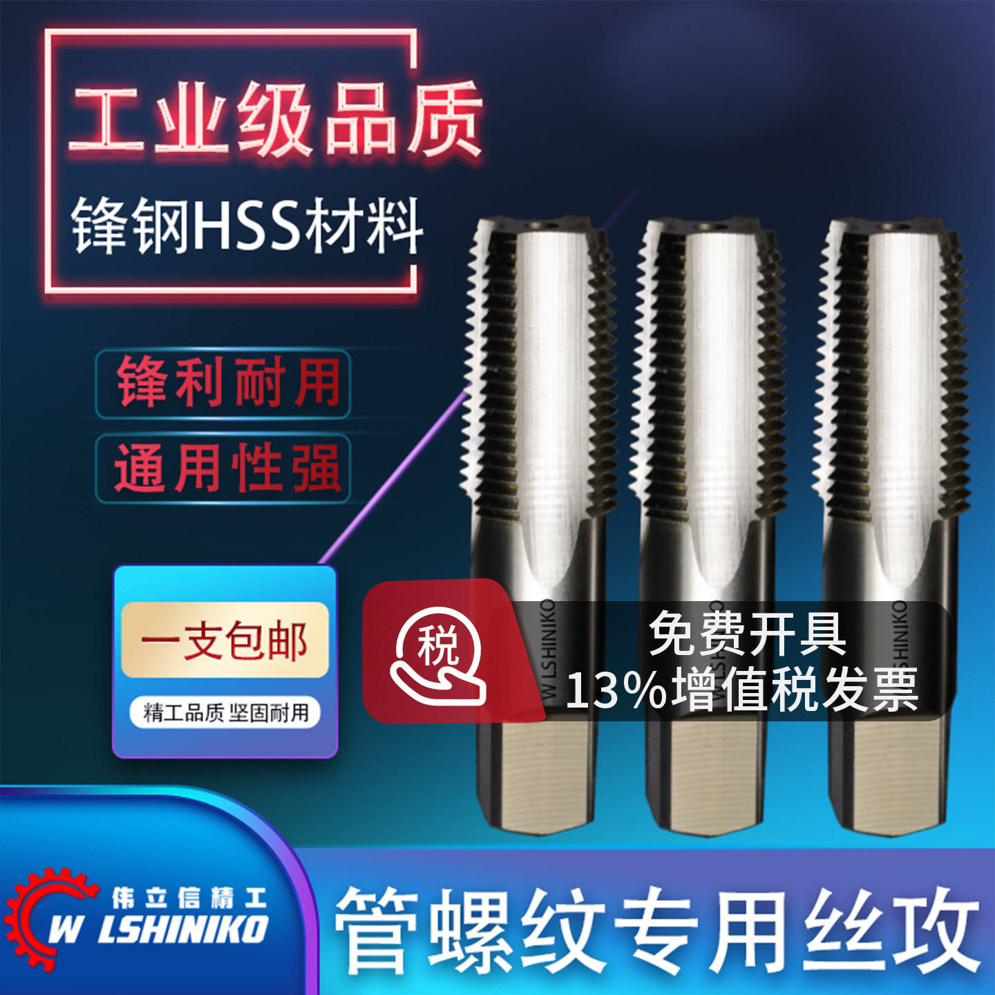 伟立信-工业级管用攻锋hss丝锥