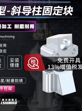 Y34T型斜导柱固定座斜边钉导柱固定块方形天智标准模具配件铲基