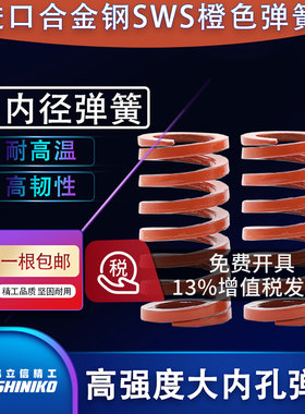 伟立信橙色模具弹簧SWS中压缩量橘红YSWS螺旋压缩弹簧大内孔扁簧
