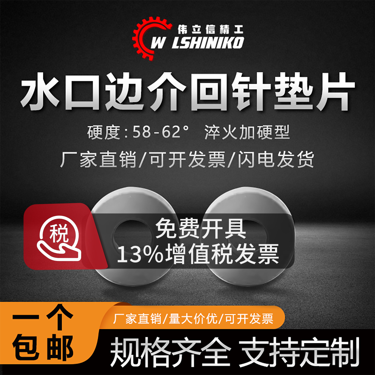 细水口边介子回针垫片锁紧垫圈