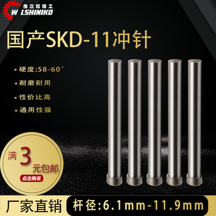 伟立信 11.9mm 国产模具冲针SKD11高速钢冲头直径6.1