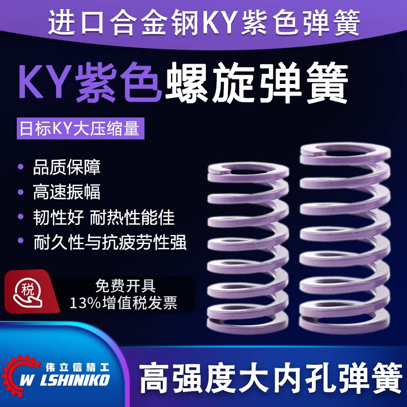 伟立信精工深紫色KY大压缩量弹簧图片