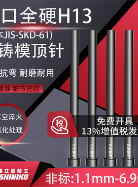 高端进口非标真空SKD61顶针1.1mm-6.9mmH13耐热高温耐磨模具顶杆