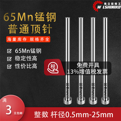 65mn顶针普通加长弹簧钢锰钢顶针