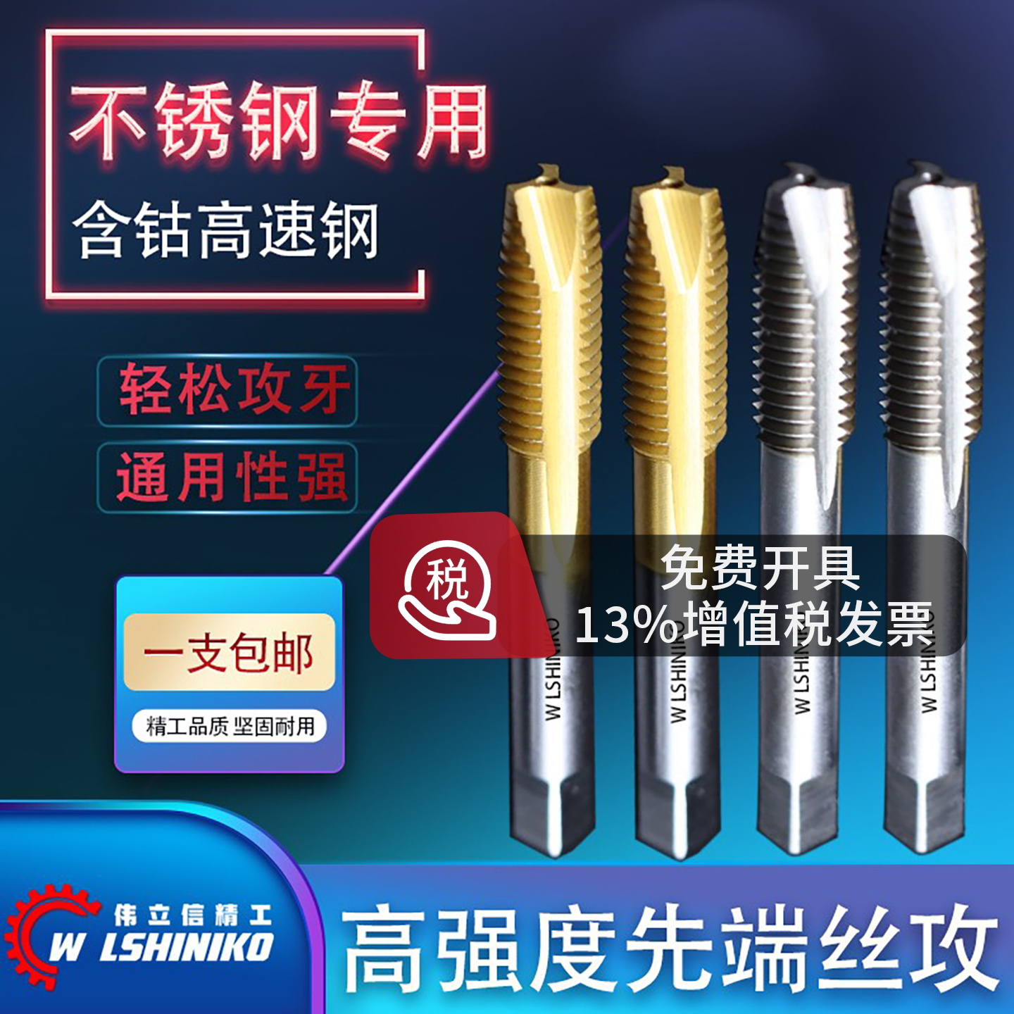 伟立信高强度丝攻不锈钢通用型