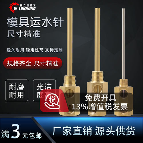 伟立信冷却管运水针伟立信精工