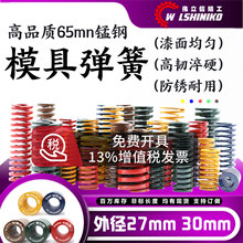 模具弹簧外径27-30mm矩形压簧65MN钢黄蓝红绿茶棕色压缩非标订做