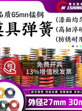 模具弹簧外径27-30mm矩形压簧65MN钢黄蓝红绿茶棕色压缩非标订做