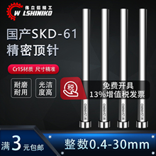 国产SKD61全硬模具顶针0.4-30mm定做扁顶针司筒推管托针镶针配件