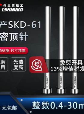 国产SKD61全硬模具顶针0.4-30mm定做扁顶针司筒推管托针镶针配件